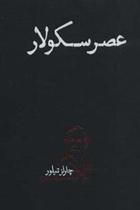 کتاب عصر سکولار اثر چارلز تیلور نشر پگاه روزگار نو