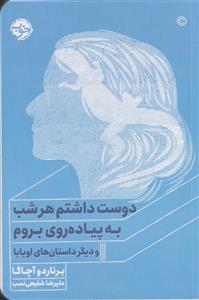 کتاب دوست داشتم هرشب به پیاده روی بروم