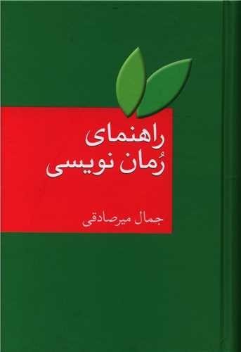 راهنمای رمان نویسی