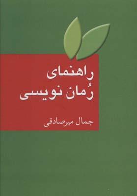 راهنمای رمان نویسی