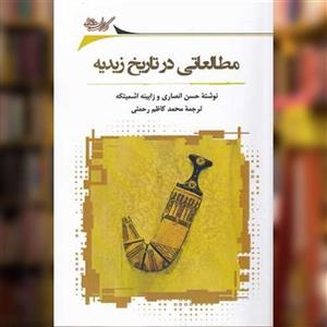 کتاب مطالعاتی در تاریخ زیدیه اثر حسن انصاری نشر نگارستان اندیشه