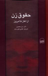 حقوق زن از آغاز تا امروز