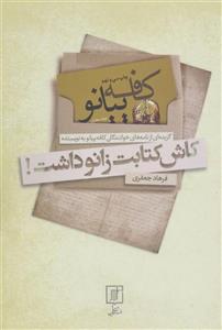 کتاب کاش کتابت زانو داشت! (کافه پیانو) اثر فرهاد جعفری نشر علم