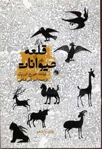کتاب قلعه حیوانات اثر جورج اورول نشر امیر کبیر 