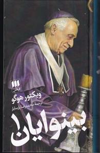 کتاب بینوایان(دو جلدی)لدی) اثر ویکتور هوگو نشر هرمس