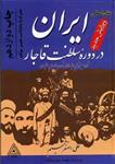 کتاب ایران در دوره سلطنت قاجار اثر علی اصغر شمیم نشر خوارزمی‌