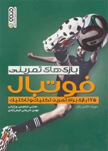 بازی های تمرینی فوتبال (175 بازی برای تمرین تکنیک و تاکتیک)