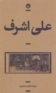 علی اشرف (راوی10)
