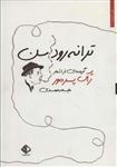 کتاب ترانه رود سن اثر ژاک پره ور نشر آویسا