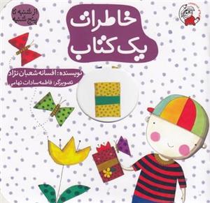 کتاب خاطرات یک کتاب