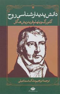 کتاب دانش پدیدار شناسی روح اثر گئورگ ویلهلم فریدریش هگل نشر ‌نگاه‌