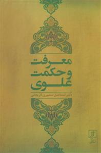 معرفت و حکمت علوی