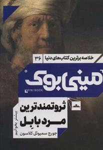 مینی بوک36:ثروتمندترین مرد بابل (خلاصه برترین کتاب های دنیا)