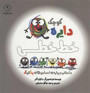 کتاب دایره کوچک 9 خط خطی اثر دایان البر نشر آب