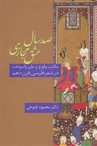 کتاب صد سال عشق مجازی اثر دکتر محمود فتوحی نشر سخن