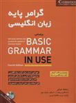 کتاب گرامر پایه زبان انگلیسی براساس BASIC GRAMMAR IN USE (همراه با سی دی صوتی)
