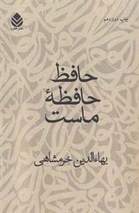 کتاب حافظ حافظه ماست اثر بهاءالدین خرمشاهی نشر قطره