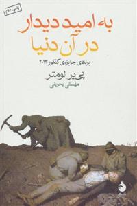 کتاب به امید دیدار در آن دنیا اثر پی یر لومتر نشر ماهی‌