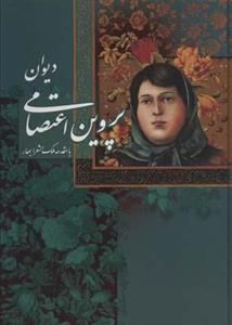 کتاب دیوان پروین اعتصامی اثر پروین اعتصامی نشر گویا