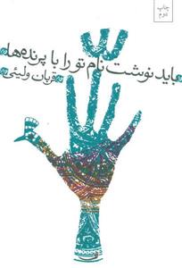 کتاب باید نوشت نام تو را با پرنده ها اثر قربان ولیئی نشر نیستان