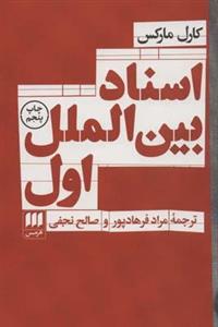 کتاب اسناد بین الملل اول اثر کارل مارکس نشر هرمس