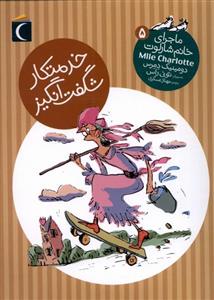 کتاب ماجرای خانم شارلوت(5)خدمتکار اثر دومنیک دمرس نشر محراب قلم