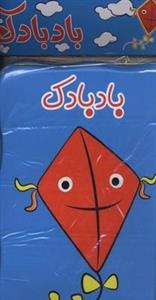 کتاب حمام بادبادک