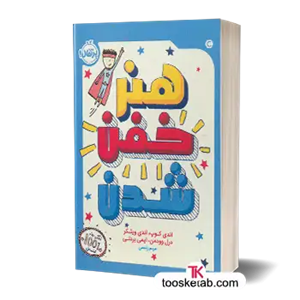 کتاب هنر خفن شدن