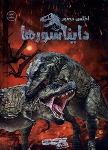 کتاب اطلس مصور دایناسورها