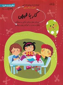 کتاب سلام پیش دبستانی(24)کارباقیچی اثر داریوش صادقی نشر نیستان