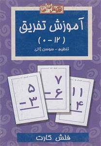 کتاب فلش کارت آموزش تفریق