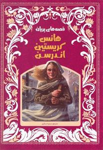 کتاب قصه های پریان هانس کریستین اندرسن