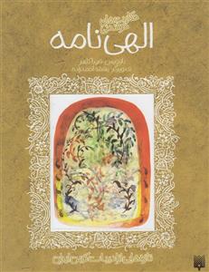 کتاب تازه هایی از ادبیات کهن الهی نامه