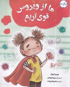 ما از ویروس قوی تریم