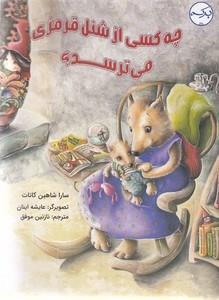 چه کسی از شنل قرمزی می ترسد؟