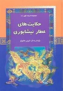 کتاب حکایت های عطار نیشابوری - مجموعه ادبیات کهن (8)