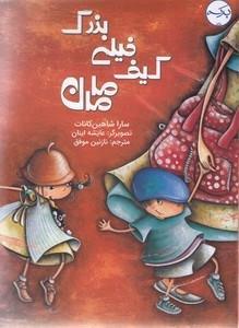 کیف خیلی بزرگ مامان