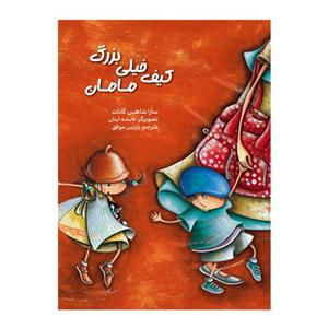 کیف خیلی بزرگ مامان