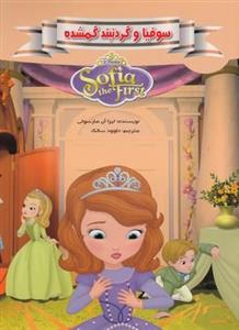 کتاب سوفیا و گردنبند گمشده