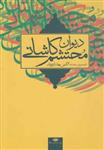 کتاب دیوان محتشم کاشانی اثر محتشم کاشانی نشر نگاه