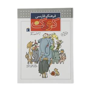 کتاب فرهنگ فارسی کودک اثر مهناز عسگری نشر محراب قلم