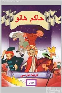کارتون قدیمی حاکم هالو