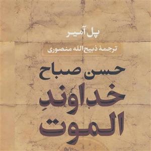 خداوند الموت حسن صباح