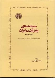 سفرنامه های ونیزیان در ایران