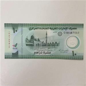 اسکناس امارات 10 درهم 