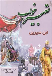 تعبیر خواب ابن سیرین