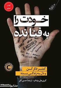 کتاب صوتی خودت را به فنا نده اثر گری جان بیشاپ