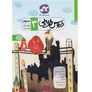 گام به گام دروس طلایی سال سوم ابتدایی دبستان انتشارات کاگو