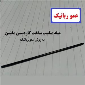 میله ساخت کاردستی ماشین مشهور به محور ربات سازی به روش عمو رباتیک خلاق ربات ساز