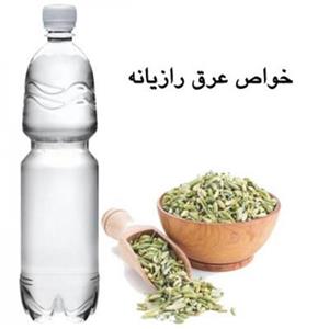 عرق رازیانه یک لیتری (  ) قاعده آور ،شیر افزا ، ضعف مفاصل
